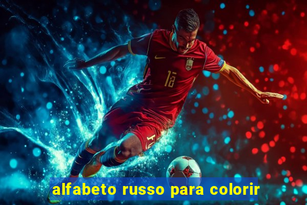 alfabeto russo para colorir